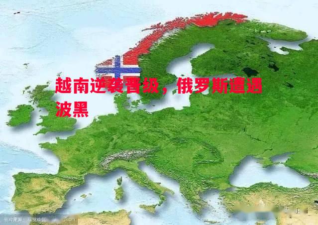 越南逆袭晋级，俄罗斯遭遇波黑