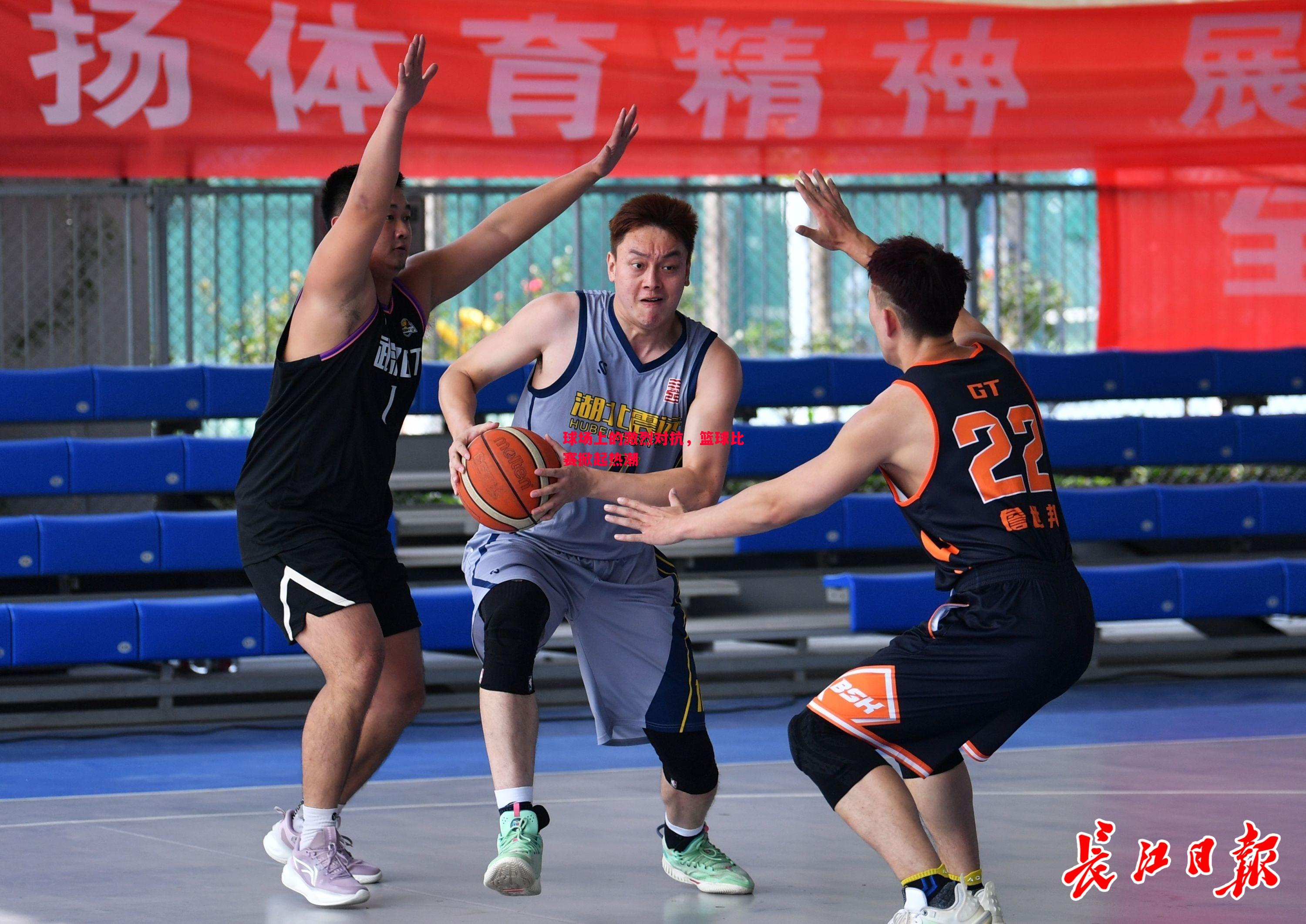 球场上的激烈对抗,篮球比赛掀起热潮 球场上的激烈对抗,篮球比赛掀起热潮