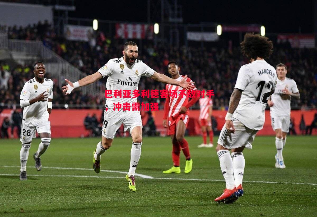 巴利亚多利德客场不敌对手,冲击需加强 巴利亚多利德客场不敌对手,冲击需加强