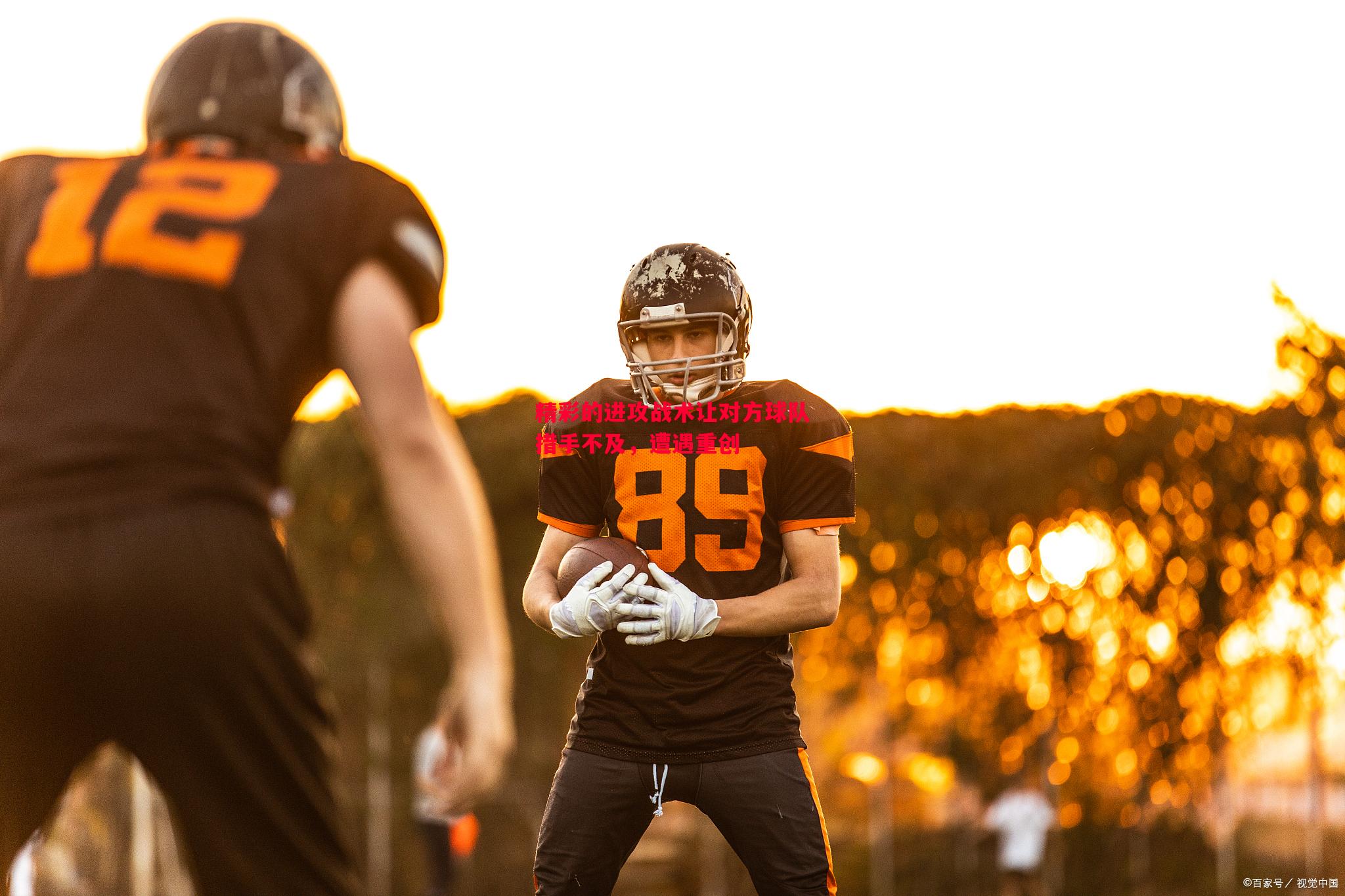 精彩的进攻战术让对方球队措手不及,遭遇重创 精彩的进攻战术让对方球队措手不及,遭遇重创
