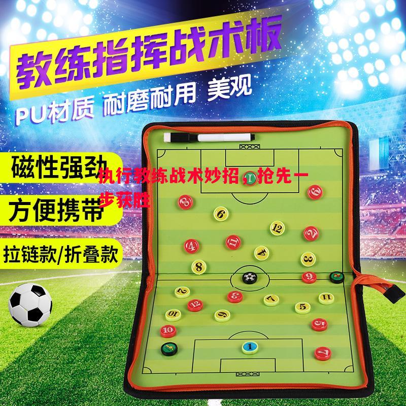 执行教练战术妙招,抢先一步获胜 执行教练战术妙招,抢先一步获胜