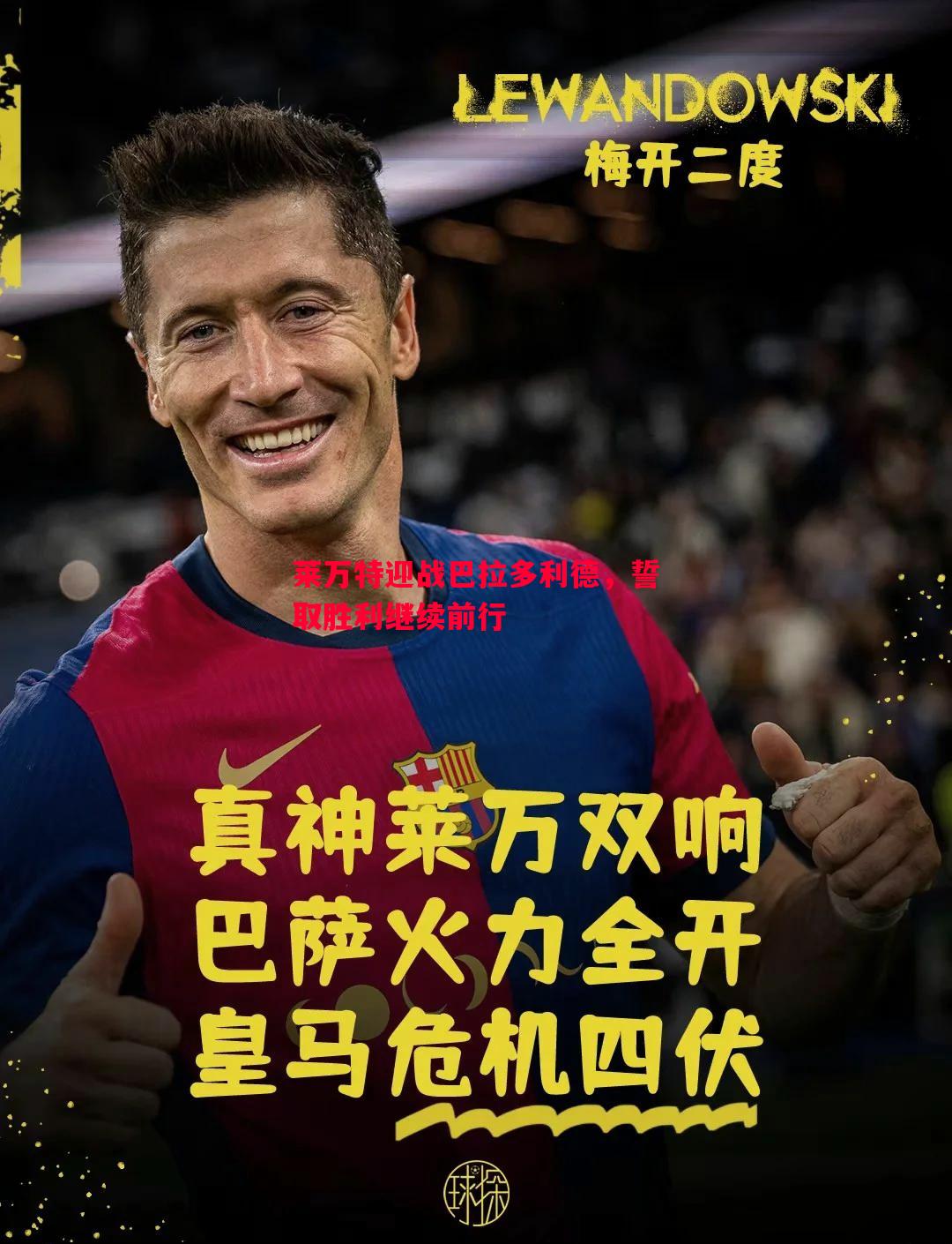 莱万特迎战巴拉多利德,誓取胜利继续前行 莱万特迎战巴拉多利德,誓取胜利继续前行