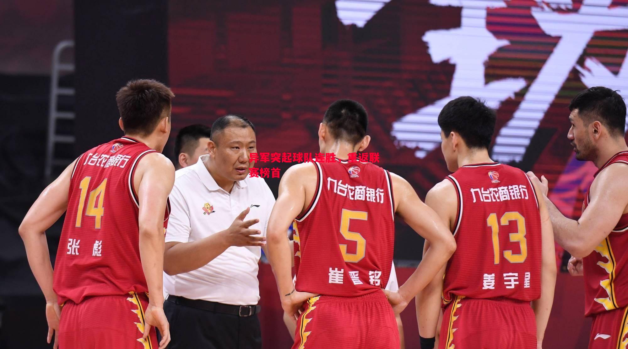 异军突起球队连胜,重返联赛榜首 异军突起球队连胜,重返联赛榜首