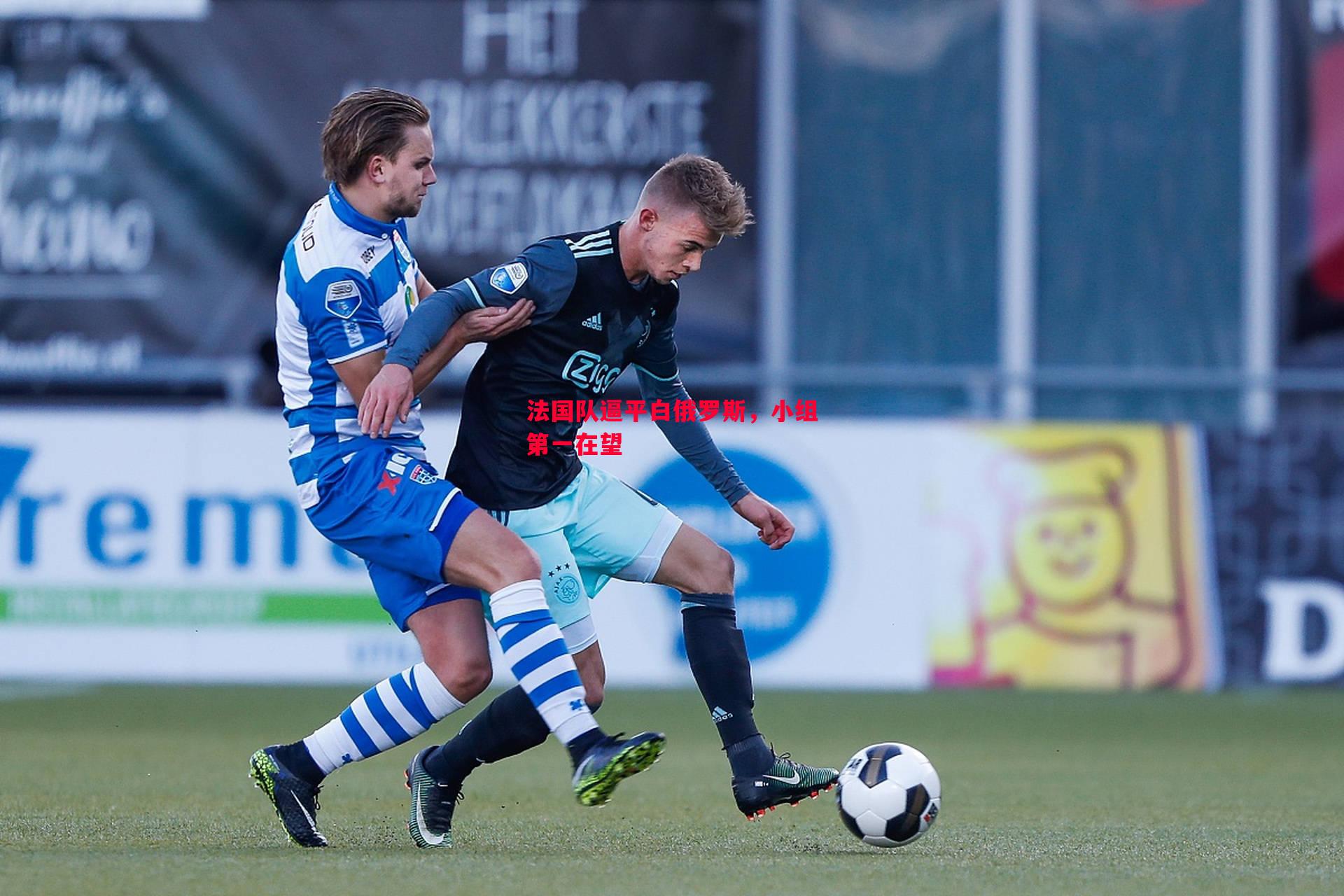 法国队逼平白俄罗斯,小组第一在望 法国队逼平白俄罗斯,小组第一在望