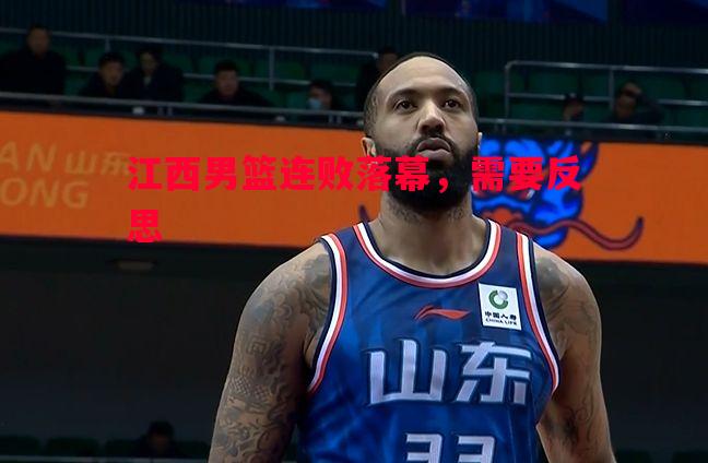 江西男篮连败落幕,需要反思 江西男篮连败落幕,需要反思