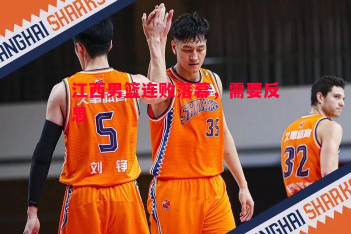 江西男篮连败落幕,需要反思 江西男篮连败落幕,需要反思