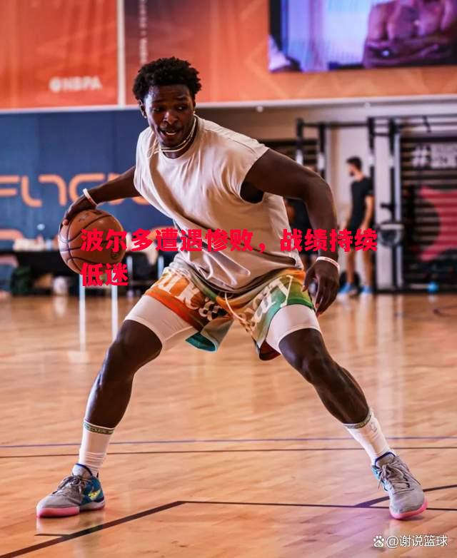 波尔多遭遇惨败,战绩持续低迷 波尔多遭遇惨败,战绩持续低迷