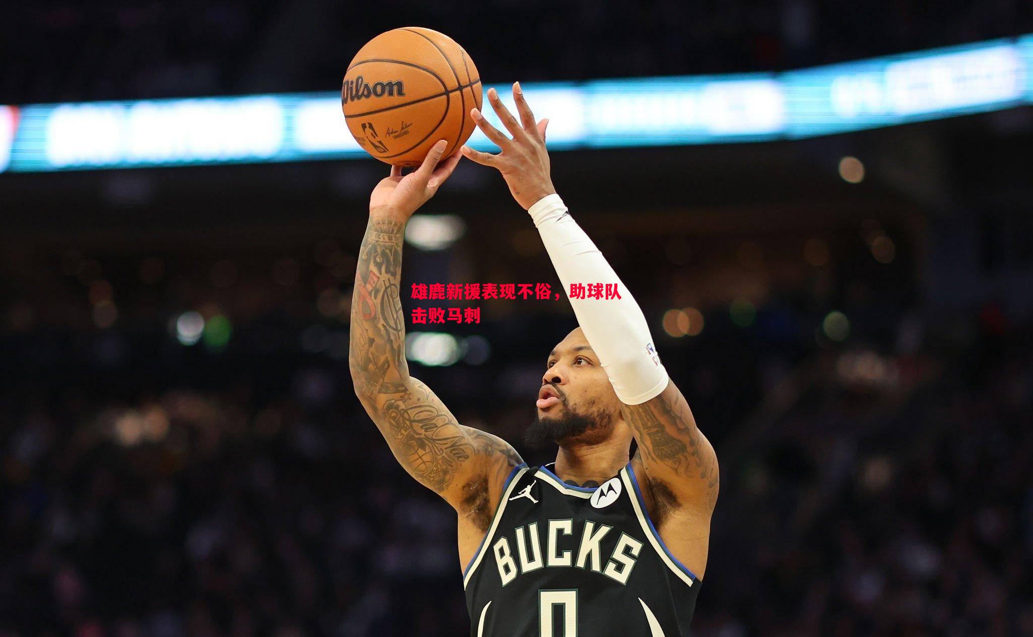 雄鹿新援表现不俗,助球队击败马刺 雄鹿新援表现不俗,助球队击败马刺