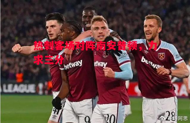 德信app-热刺客场对阵南安普顿，力求三分