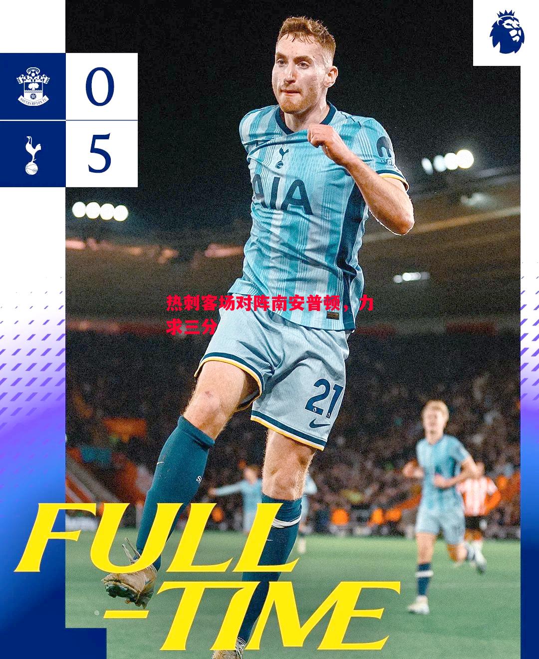 热刺客场对阵南安普顿，力求三分