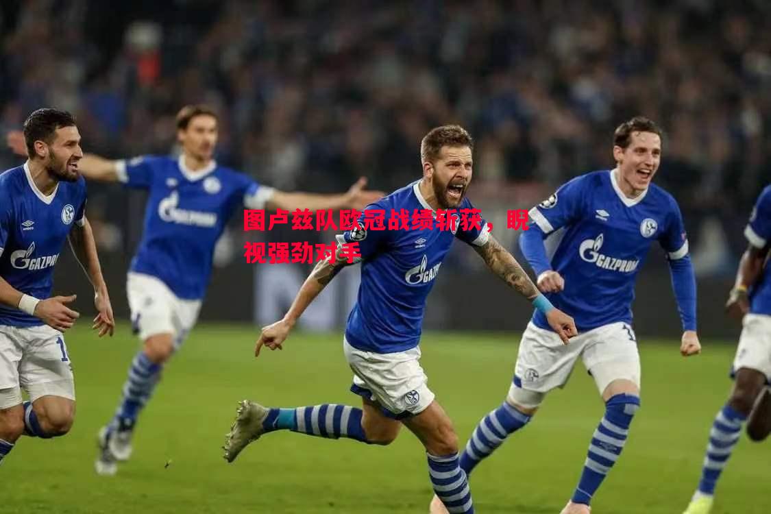 图卢兹队欧冠战绩斩获，睨视强劲对手