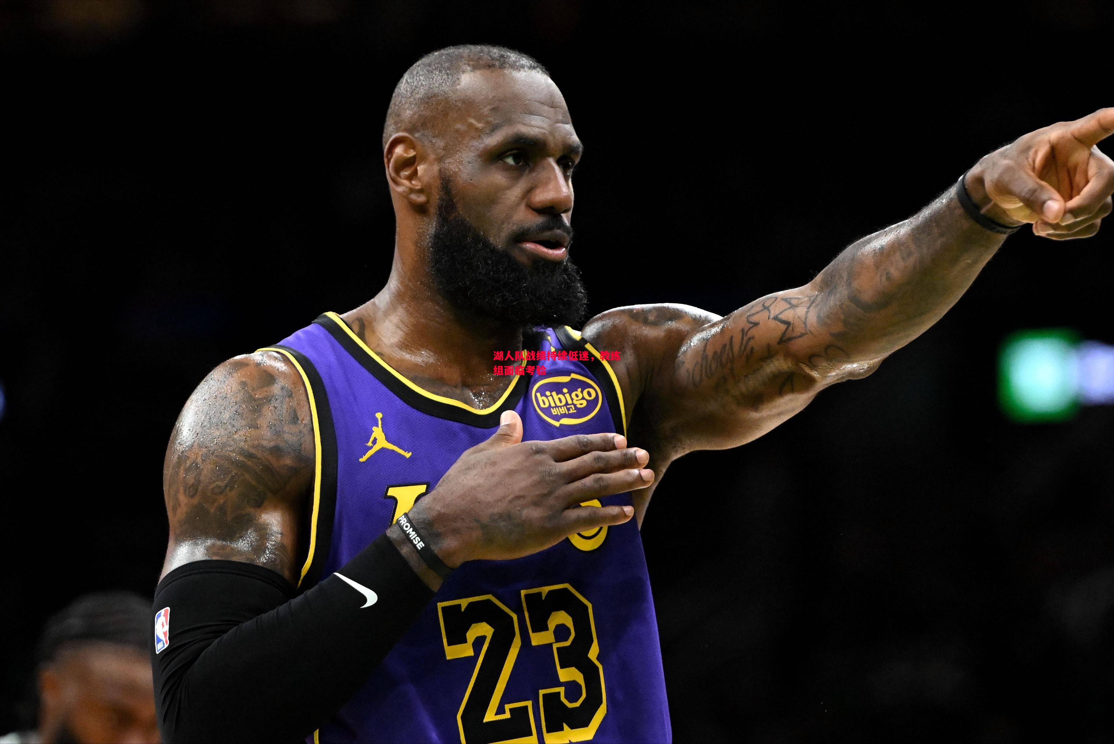 湖人队战绩持续低迷,教练组面临考验 湖人队战绩持续低迷,教练组面临考验