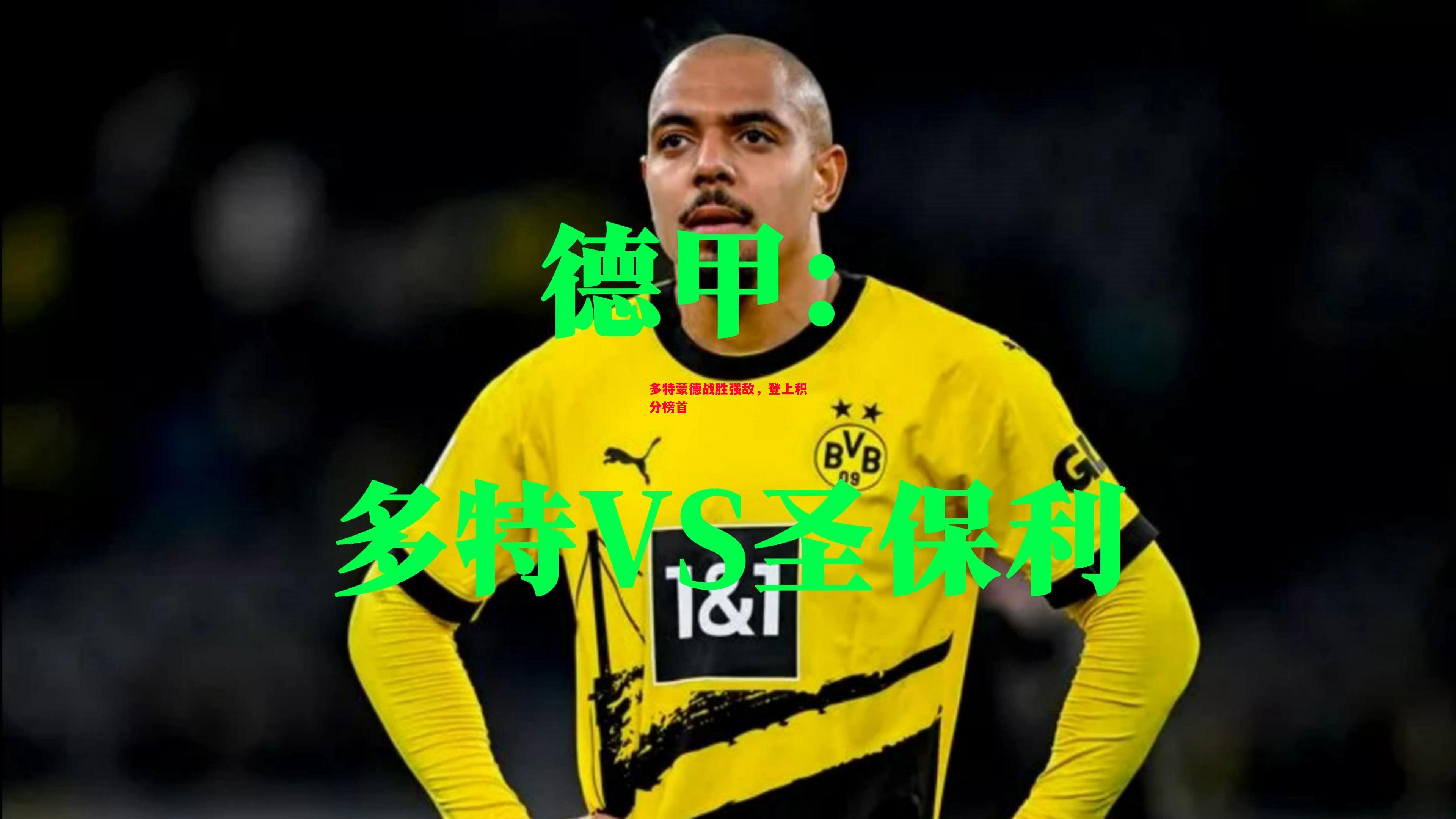 多特蒙德战胜强敌,登上积分榜首 多特蒙德战胜强敌,登上积分榜首