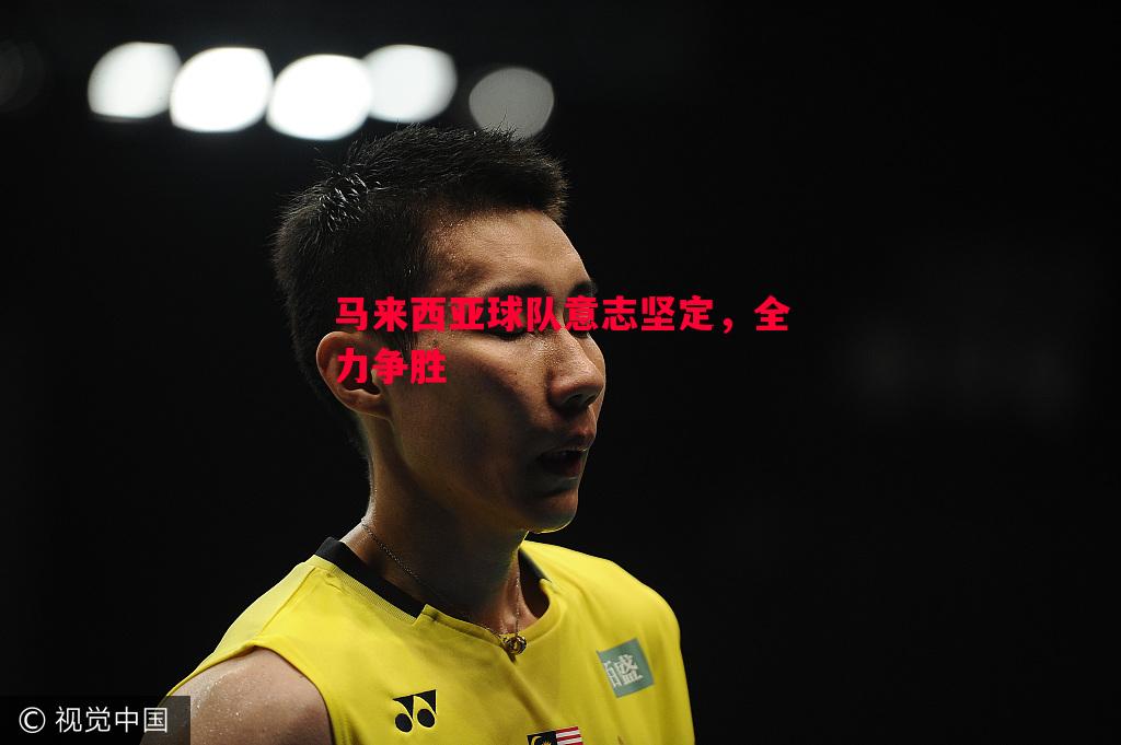 德信官网下载-马来西亚球队意志坚定，全力争胜
