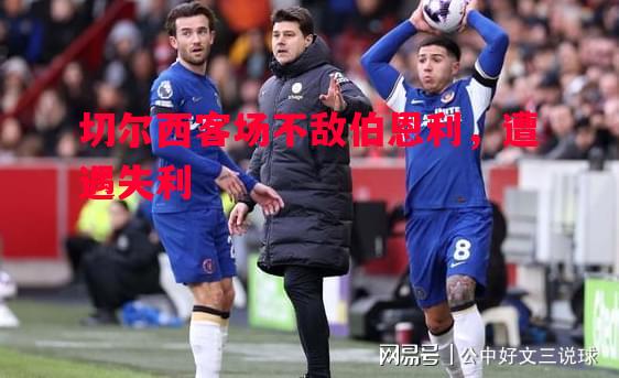 切尔西客场不敌伯恩利，遭遇失利