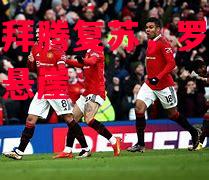 邦进球拜腾复苏，罗红人跌落英超悬崖