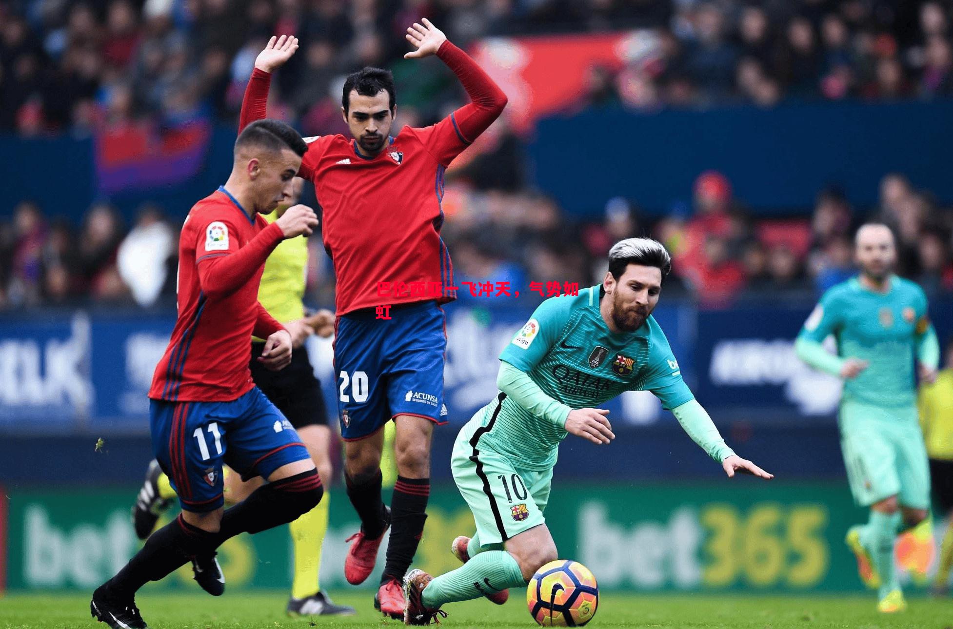 巴伦西亚一飞冲天,气势如虹 巴伦西亚一飞冲天,气势如虹