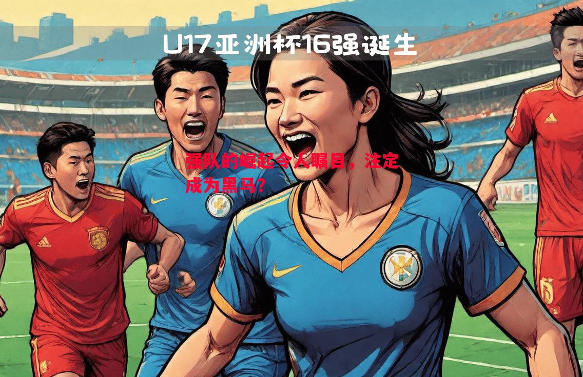 强队的崛起令人瞩目,注定成为黑马? 强队的崛起令人瞩目,注定成为黑马?