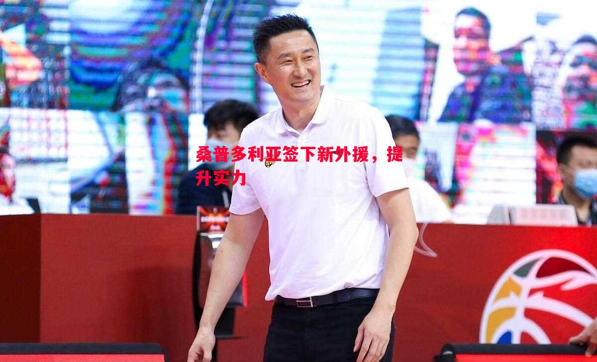 桑普多利亚签下新外援,提升实力 桑普多利亚签下新外援,提升实力