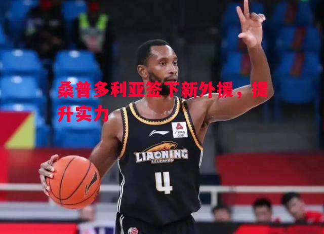 桑普多利亚签下新外援,提升实力 桑普多利亚签下新外援,提升实力