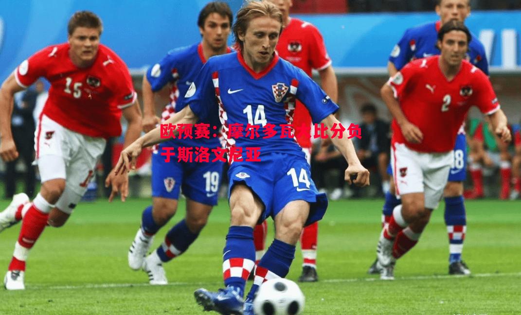 欧预赛:摩尔多瓦大比分负于斯洛文尼亚 欧预赛:摩尔多瓦大比分负于斯洛文尼亚