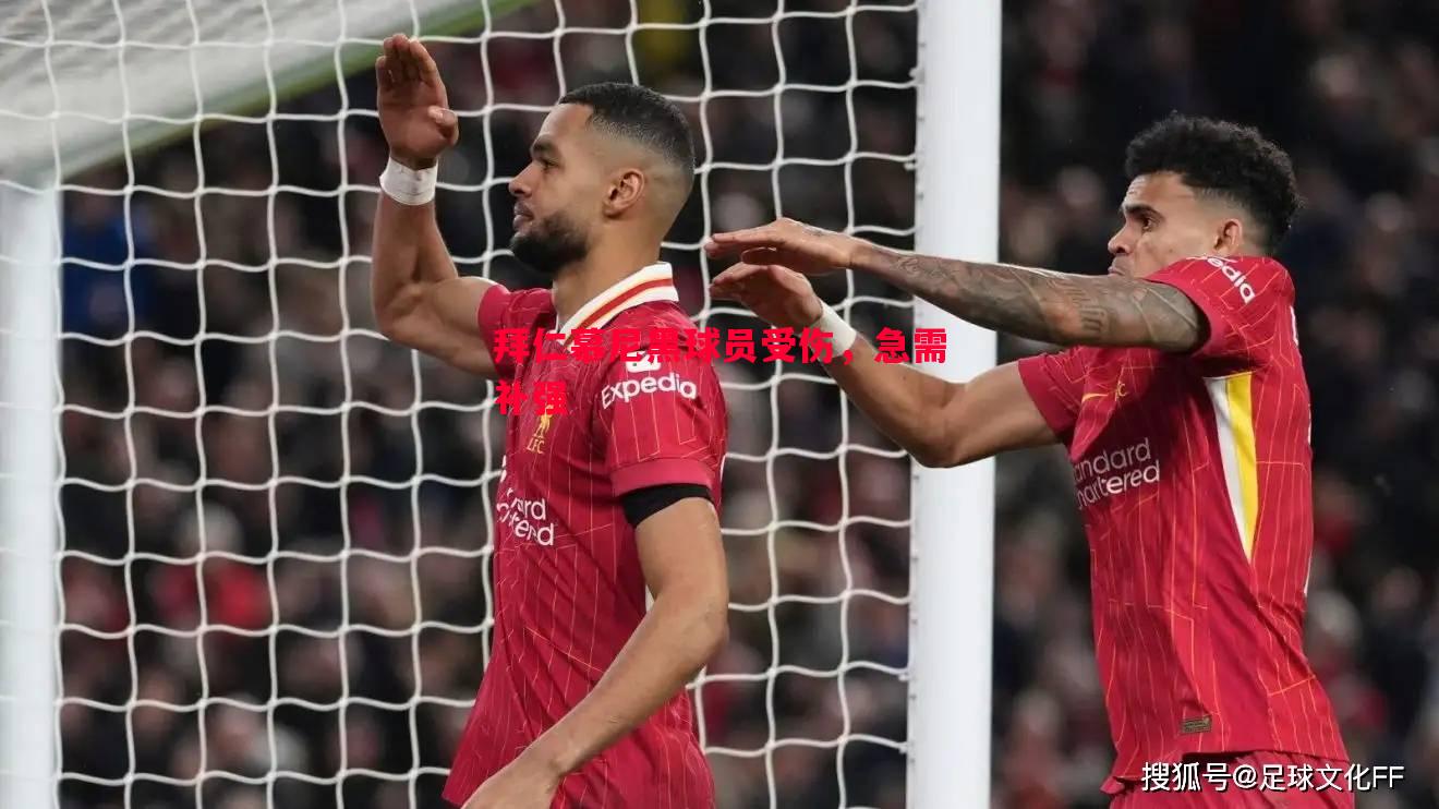 德信体育-拜仁慕尼黑球员受伤，急需补强