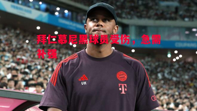 拜仁慕尼黑球员受伤，急需补强
