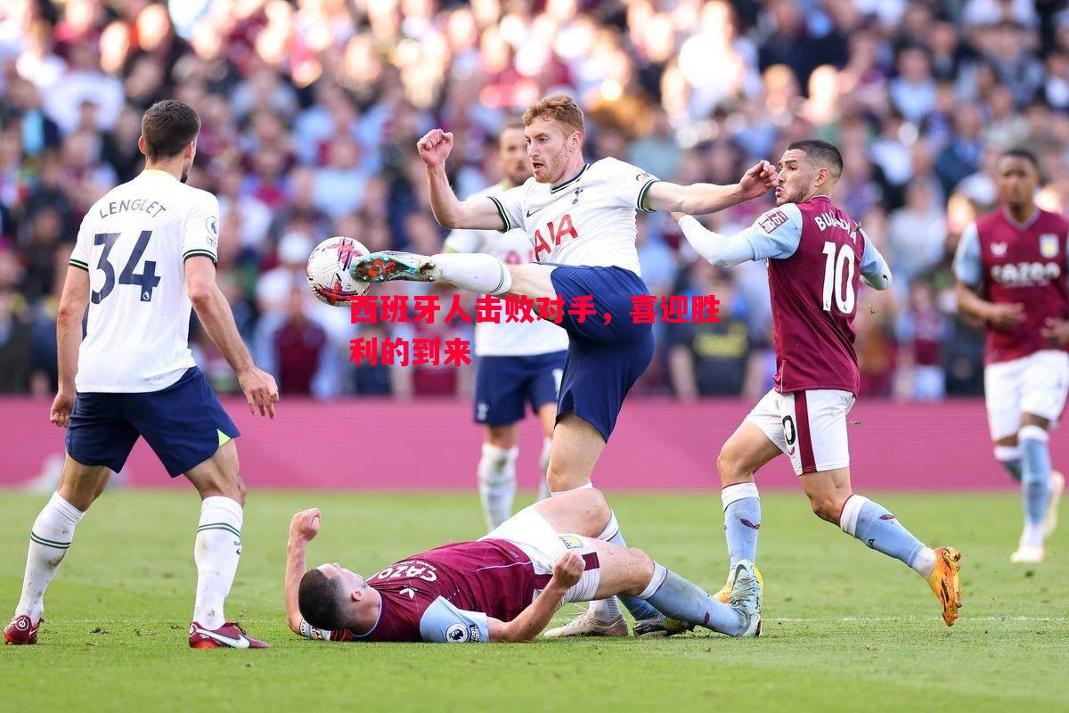 西班牙人击败对手,喜迎胜利的到来 西班牙人击败对手,喜迎胜利的到来