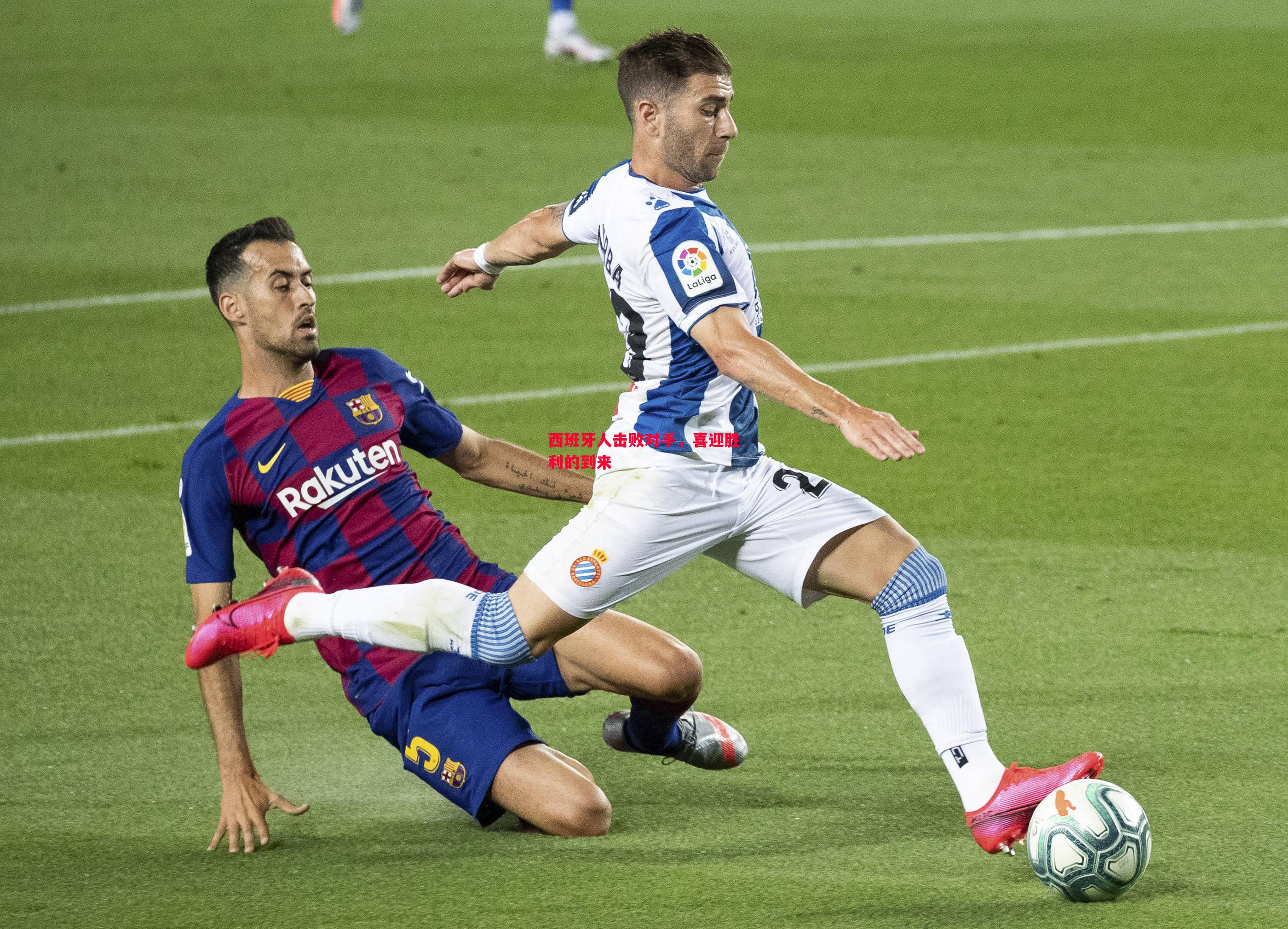 西班牙人击败对手,喜迎胜利的到来 西班牙人击败对手,喜迎胜利的到来