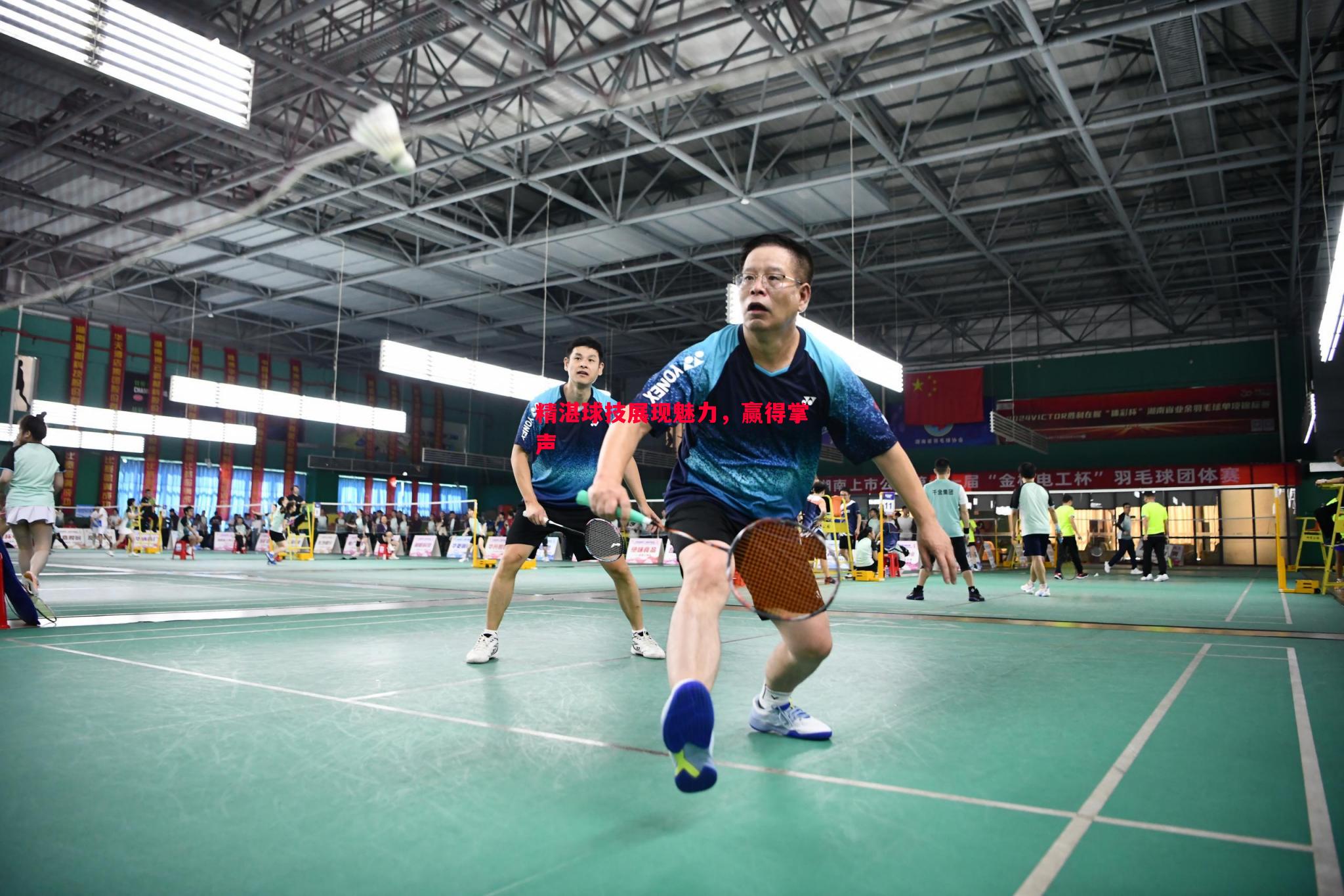 精湛球技展现魅力,赢得掌声 精湛球技展现魅力,赢得掌声