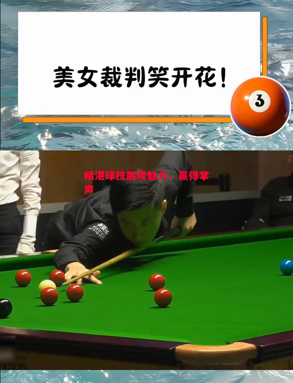 精湛球技展现魅力,赢得掌声 精湛球技展现魅力,赢得掌声