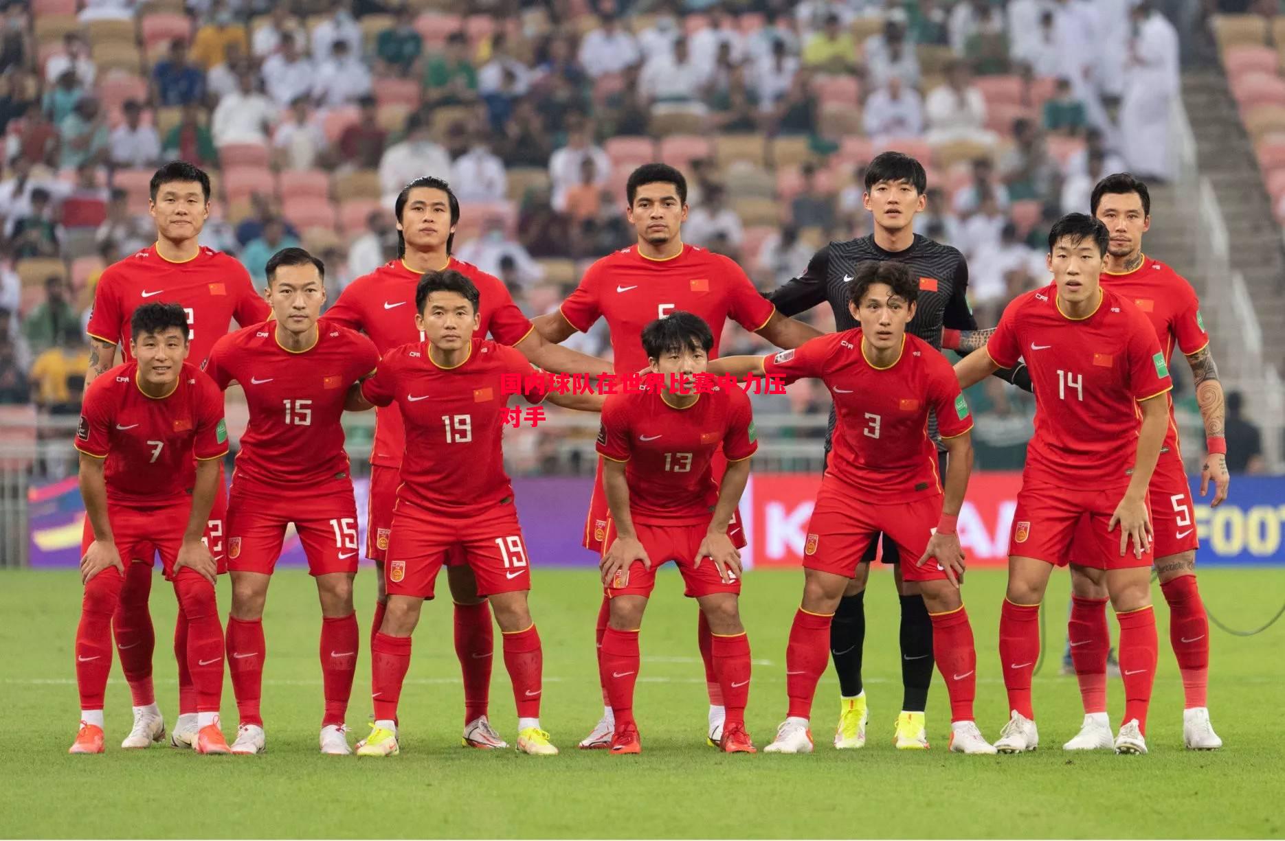 国内球队在世界比赛中力压对手 国内球队在世界比赛中力压对手