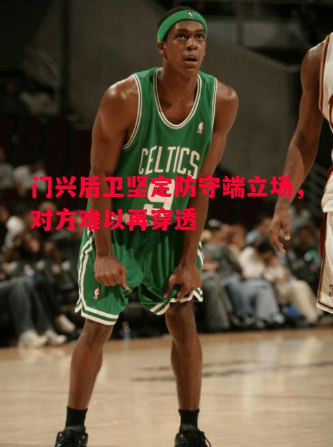 德信app-门兴后卫坚定防守端立场，对方难以再穿透