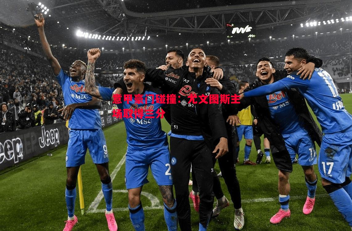 意甲豪门碰撞:尤文图斯主场取得三分 意甲豪门碰撞:尤文图斯主场取得三分