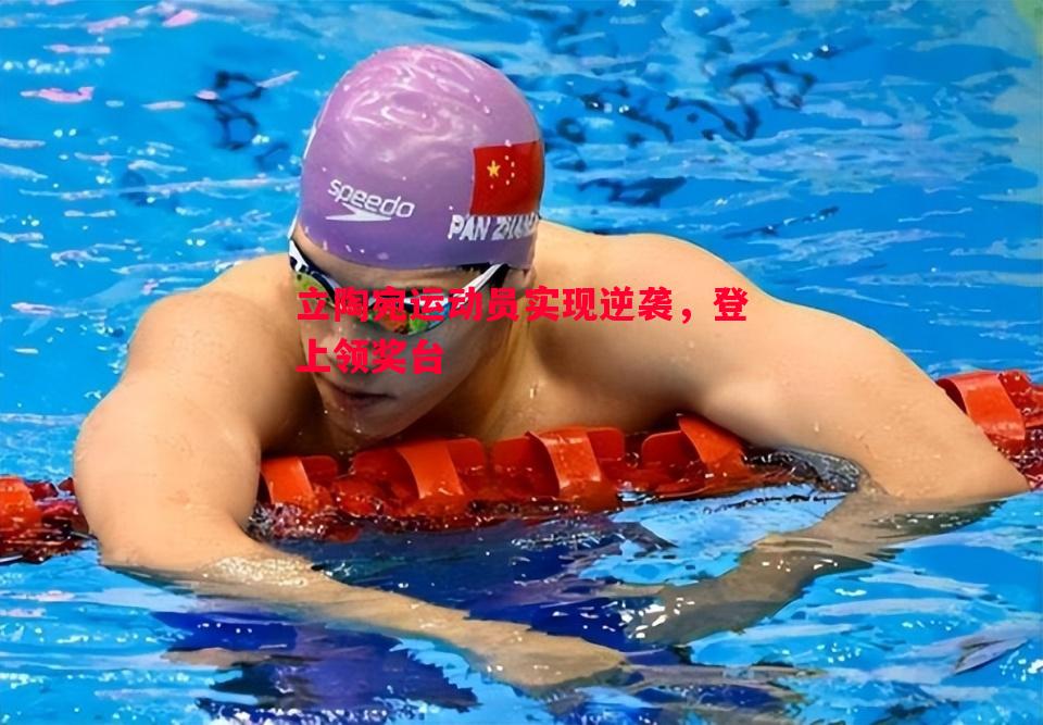 立陶宛运动员实现逆袭,登上领奖台 立陶宛运动员实现逆袭,登上领奖台