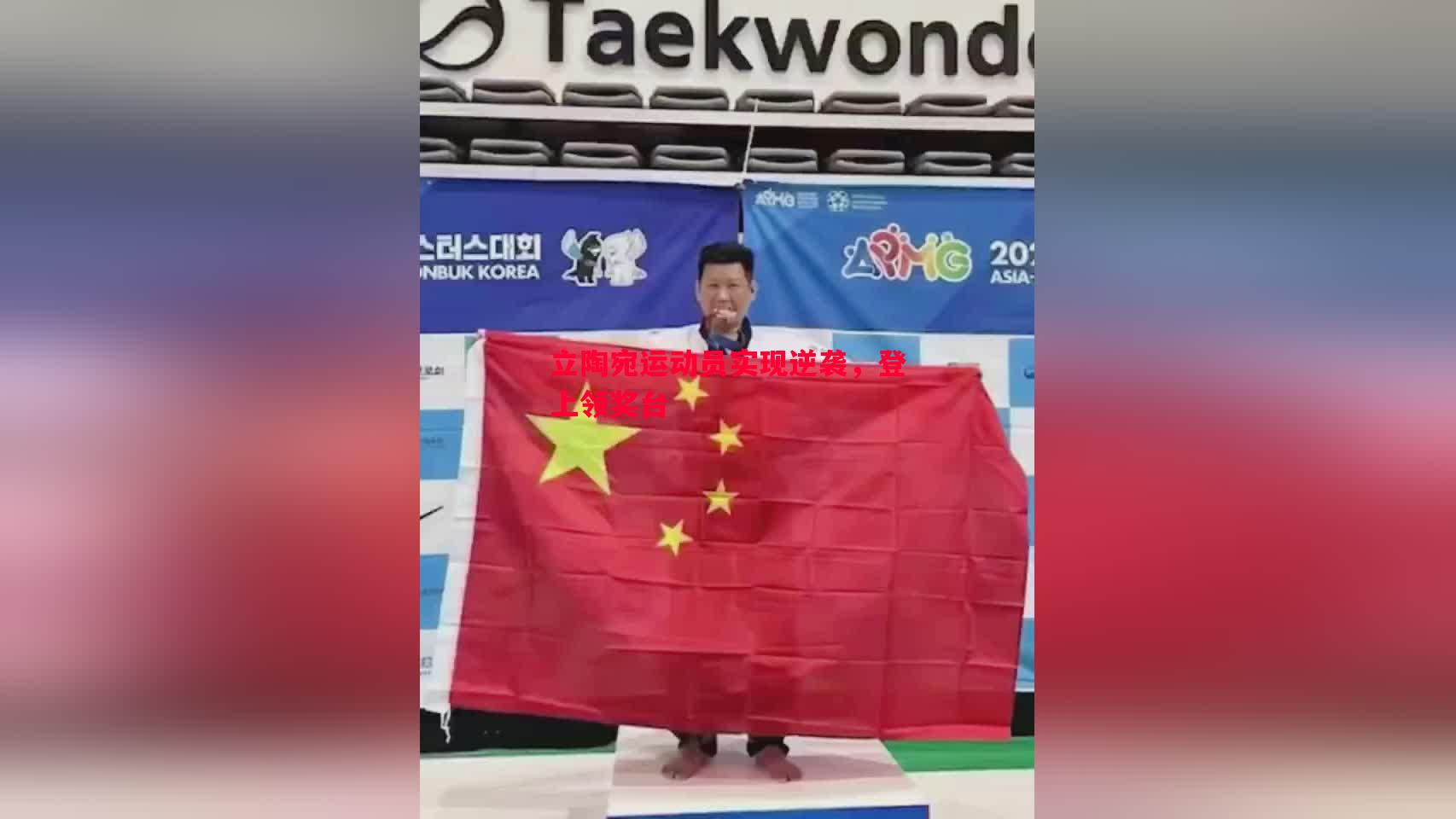 立陶宛运动员实现逆袭,登上领奖台 立陶宛运动员实现逆袭,登上领奖台