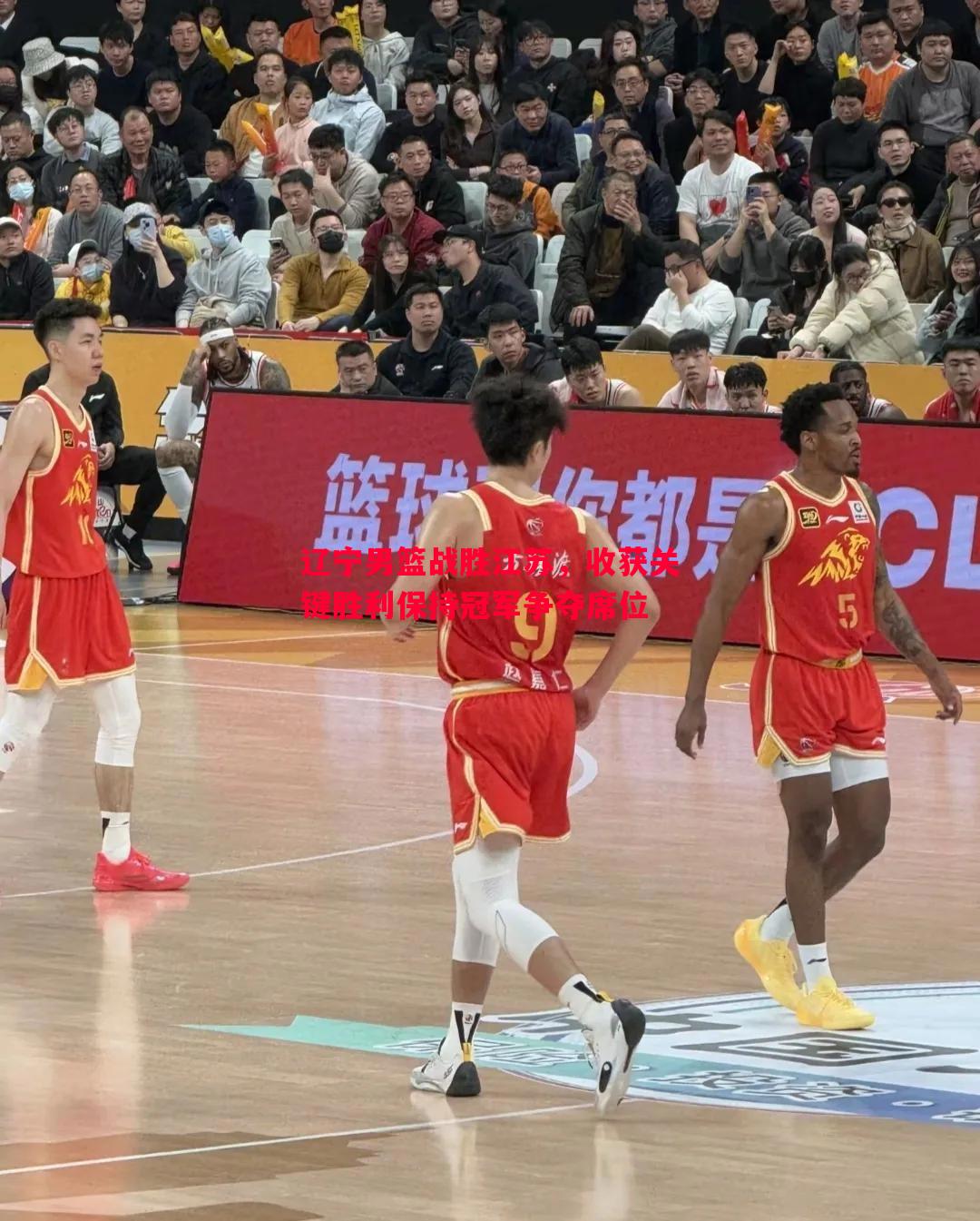 辽宁男篮战胜江苏,收获关键胜利保持冠军争夺席位 辽宁男篮战胜江苏,收获关键胜利保持冠军争夺席位