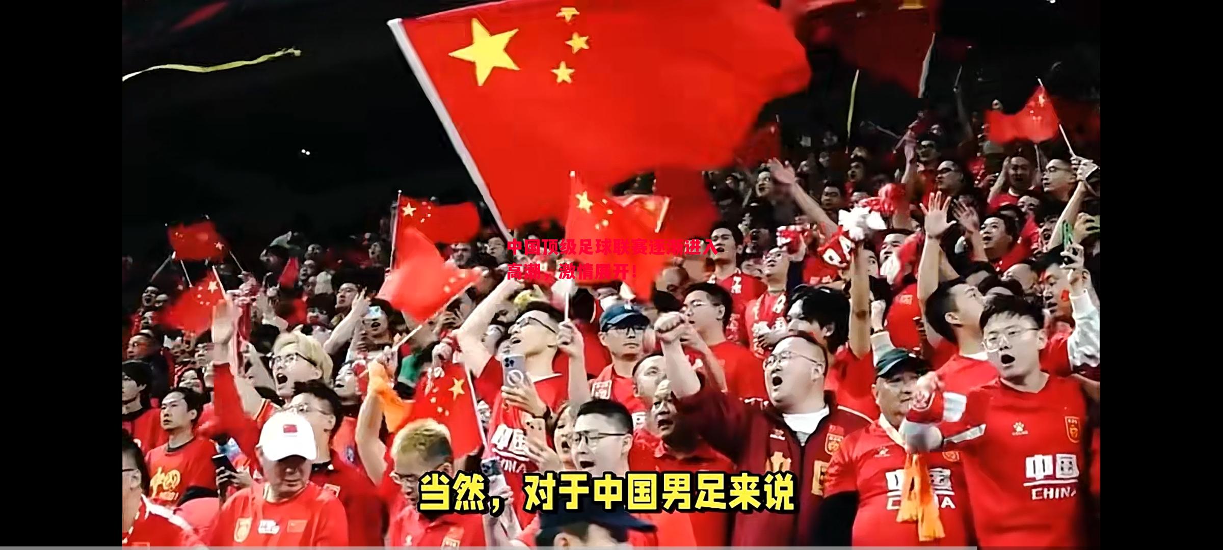 中国顶级足球联赛逐渐进入高潮,激情展开! 中国顶级足球联赛逐渐进入高潮,激情展开!
