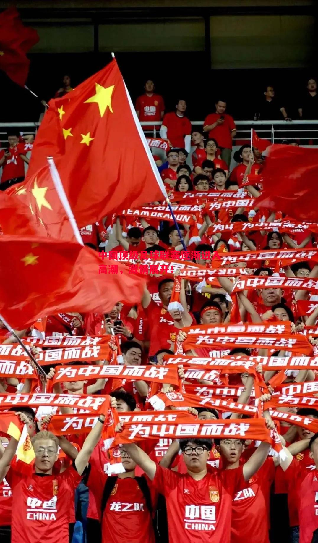 中国顶级足球联赛逐渐进入高潮,激情展开! 中国顶级足球联赛逐渐进入高潮,激情展开!