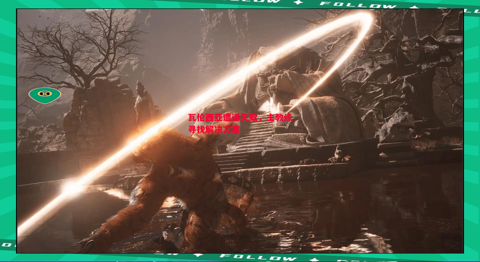 瓦伦西亚遭遇失败,主教练寻找解决方案 瓦伦西亚遭遇失败,主教练寻找解决方案