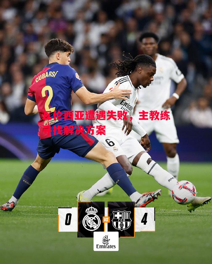 瓦伦西亚遭遇失败,主教练寻找解决方案 瓦伦西亚遭遇失败,主教练寻找解决方案