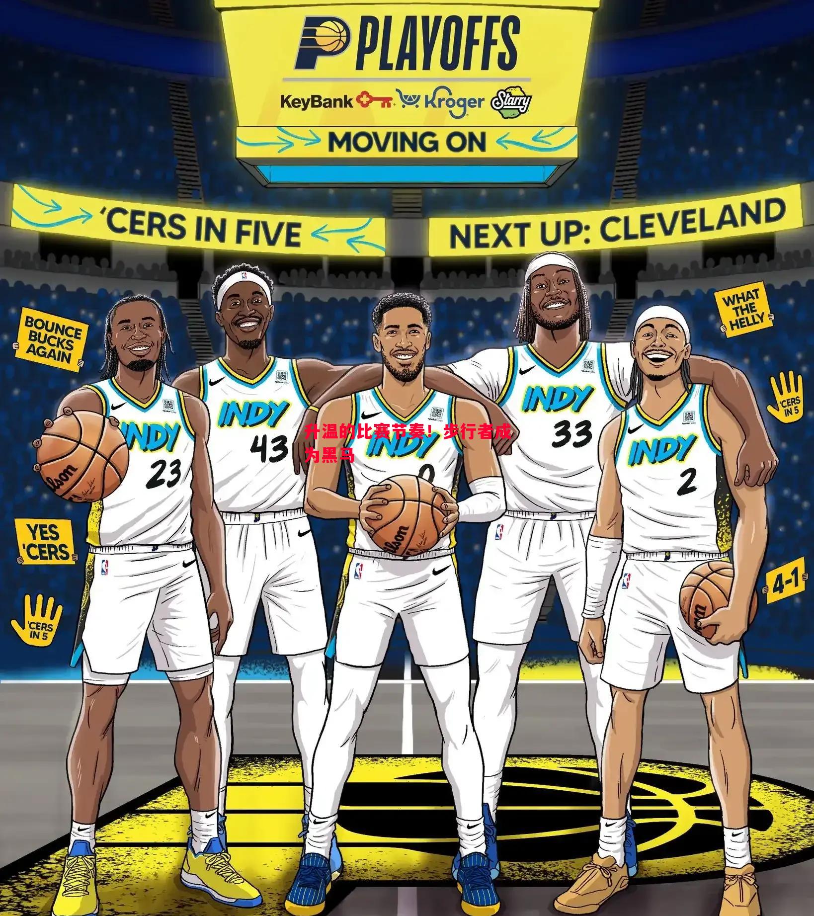 升温的比赛节奏!步行者成为黑马 升温的比赛节奏!步行者成为黑马