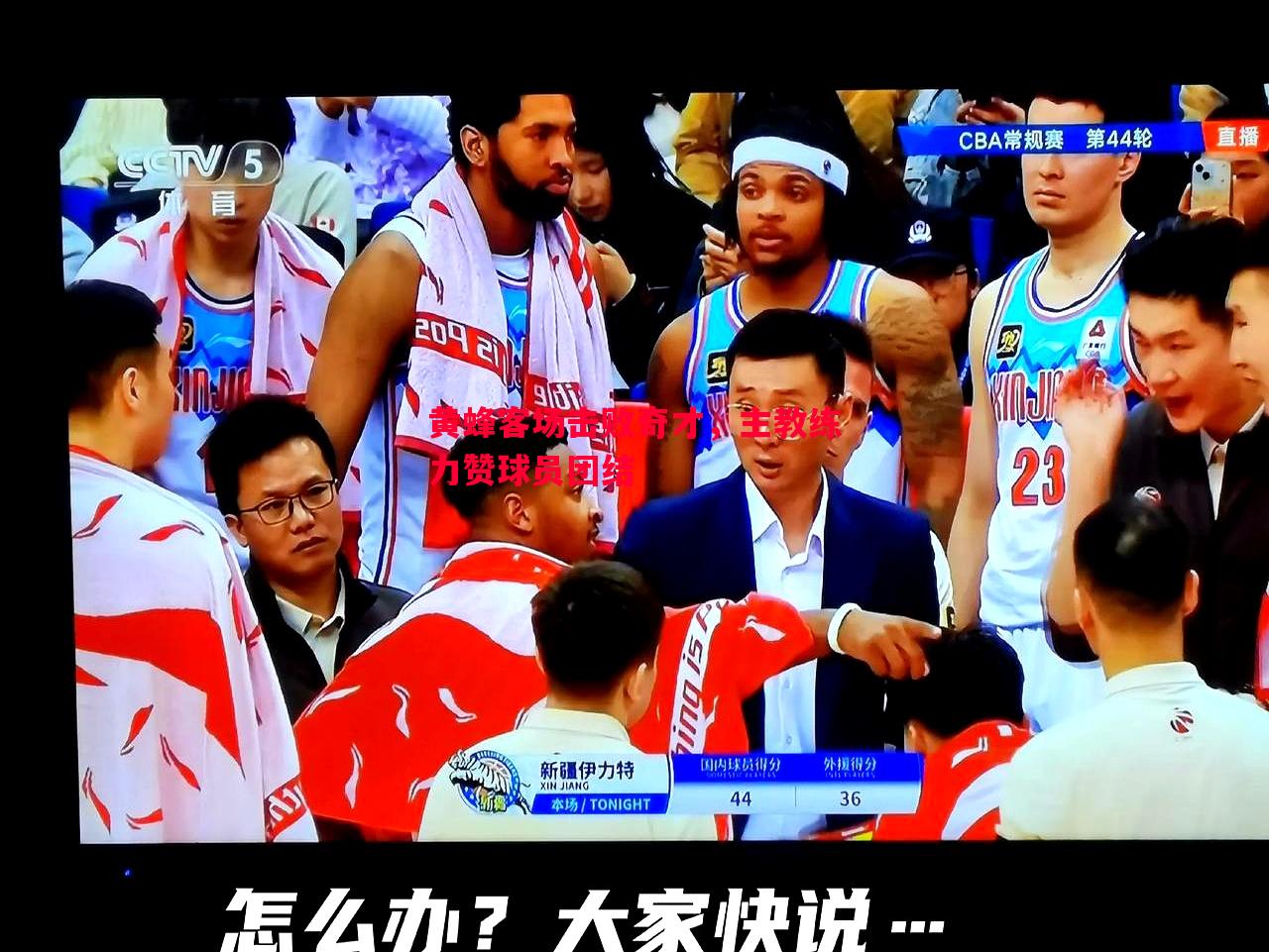 黄蜂客场击败奇才，主教练力赞球员团结