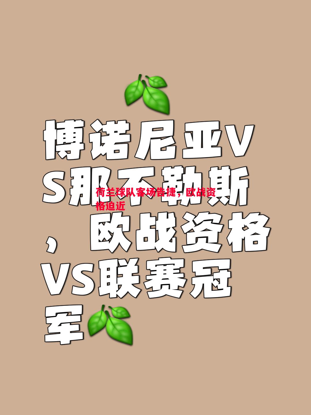 荷兰球队客场告捷,欧战资格迫近 荷兰球队客场告捷,欧战资格迫近