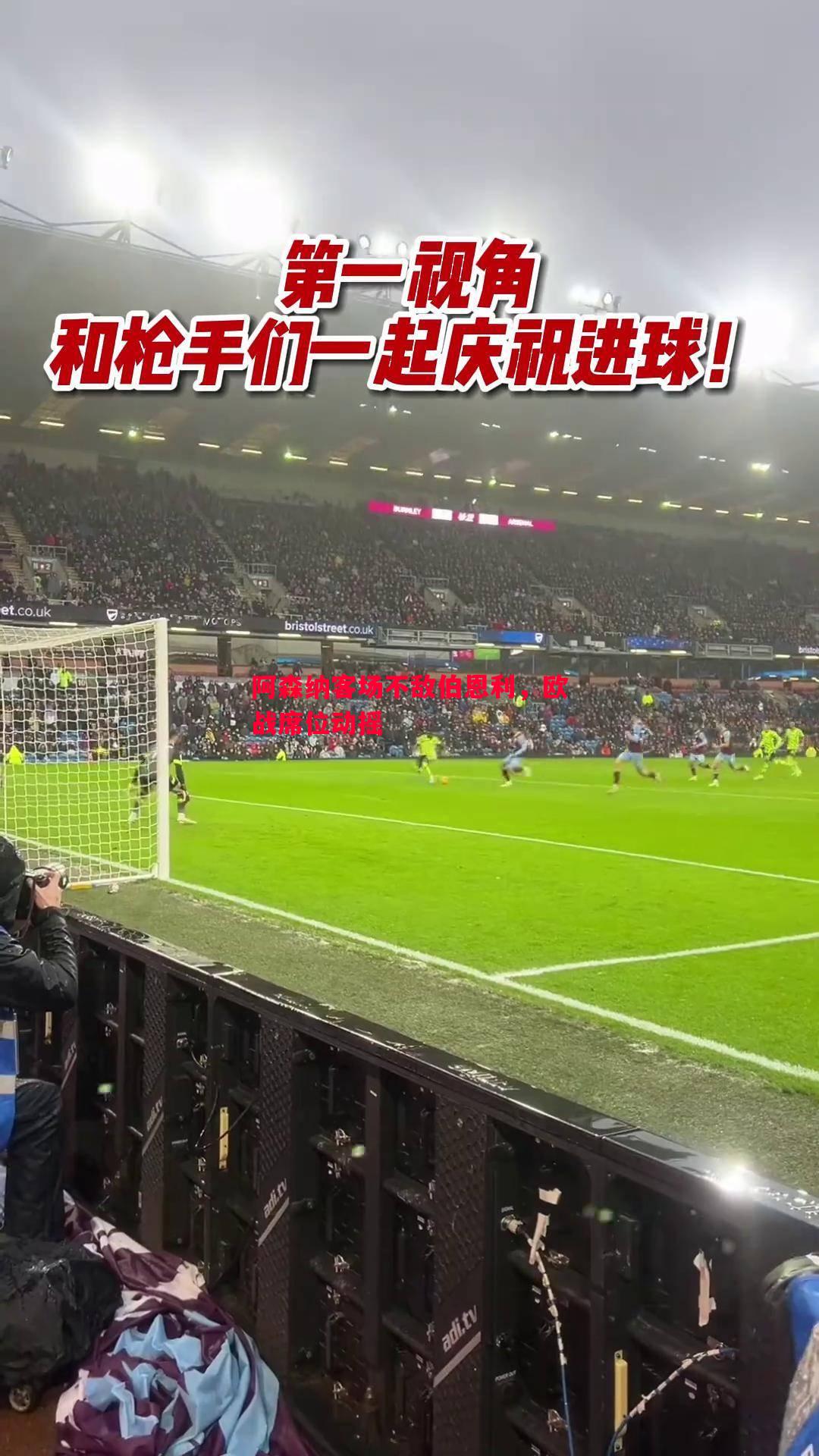 阿森纳客场不敌伯恩利,欧战席位动摇 阿森纳客场不敌伯恩利,欧战席位动摇