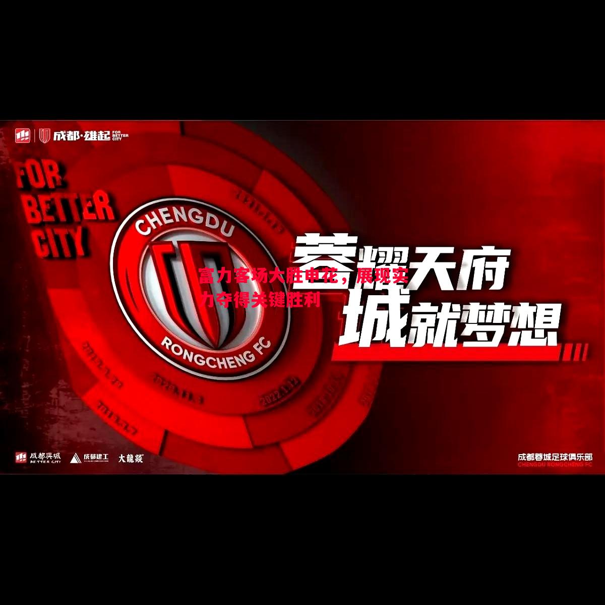 富力客场大胜申花,展现实力夺得关键胜利 富力客场大胜申花,展现实力夺得关键胜利