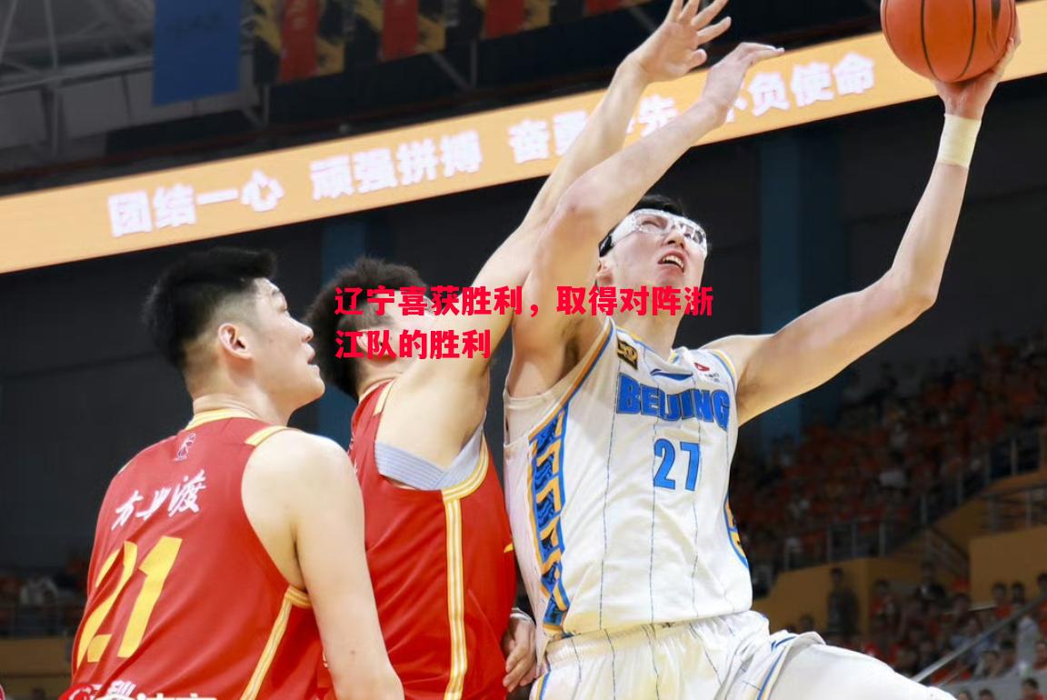辽宁喜获胜利,取得对阵浙江队的胜利 辽宁喜获胜利,取得对阵浙江队的胜利