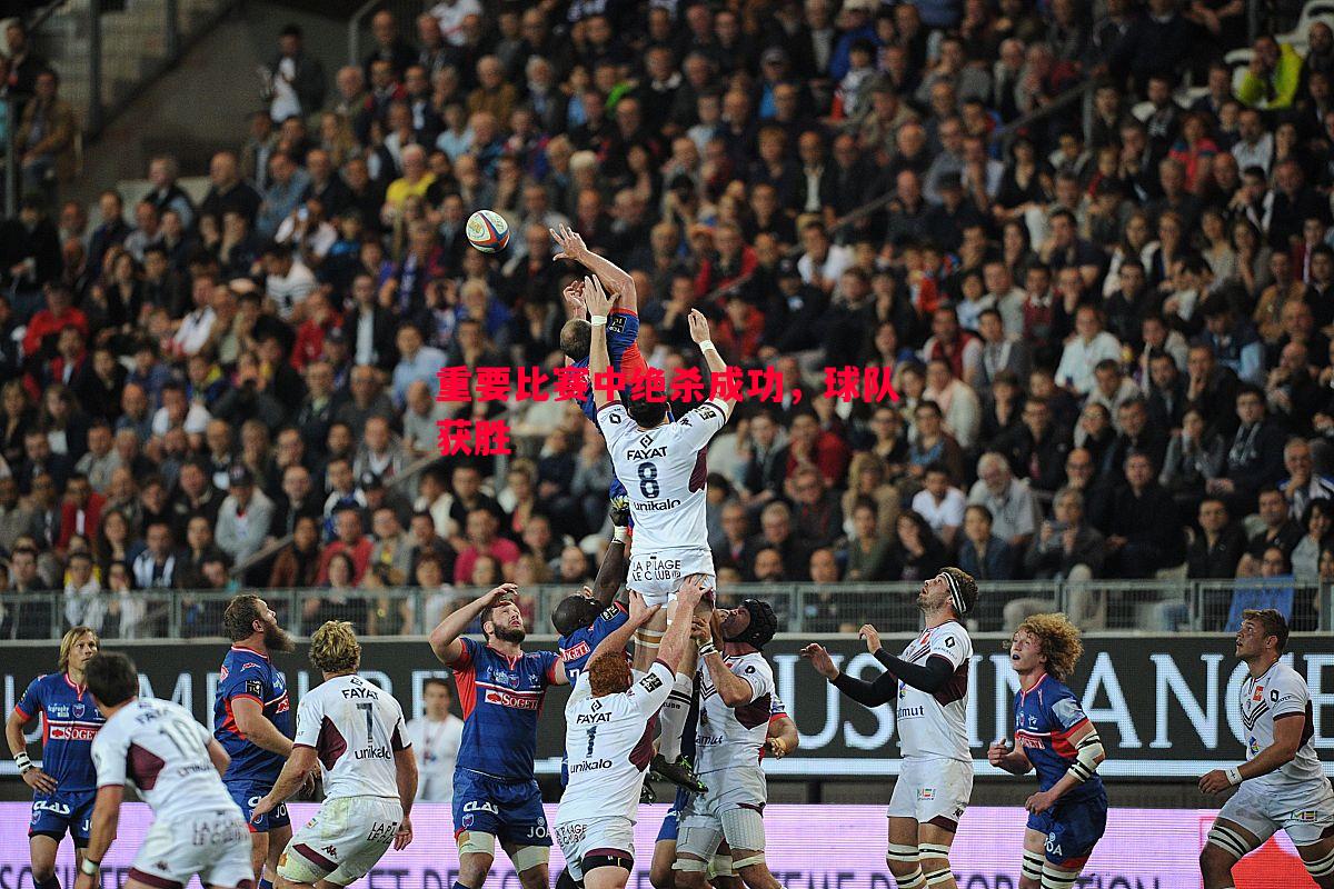 重要比赛中绝杀成功,球队获胜 重要比赛中绝杀成功,球队获胜