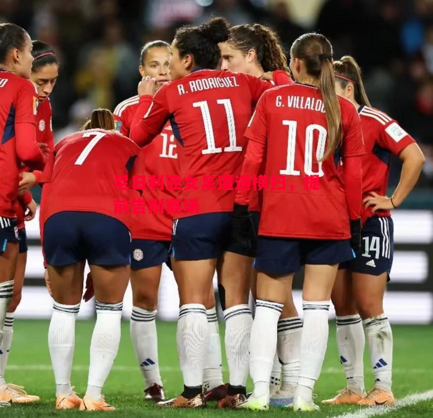 德信官网下载-尼日利亚女足遭遇横扫，提前告别赛场