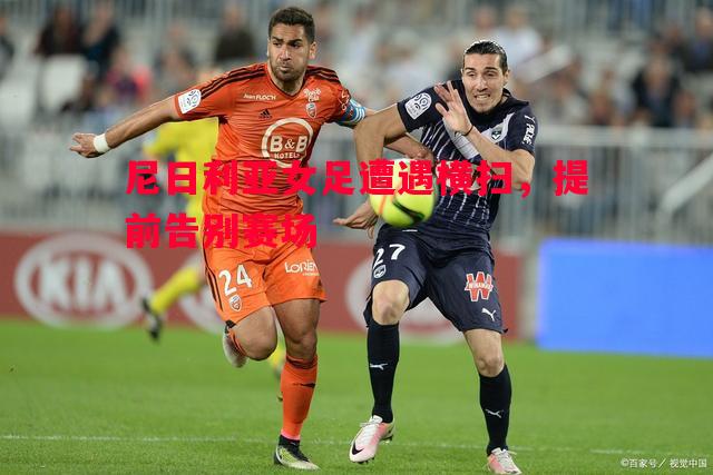 尼日利亚女足遭遇横扫，提前告别赛场